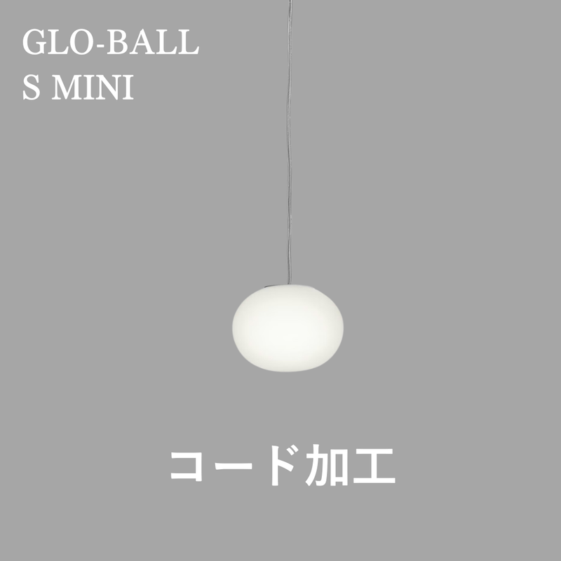 【P10倍】GLO-BALL S MINI（グロボール S ミニ）コード加工費｜FLOS（フロス）