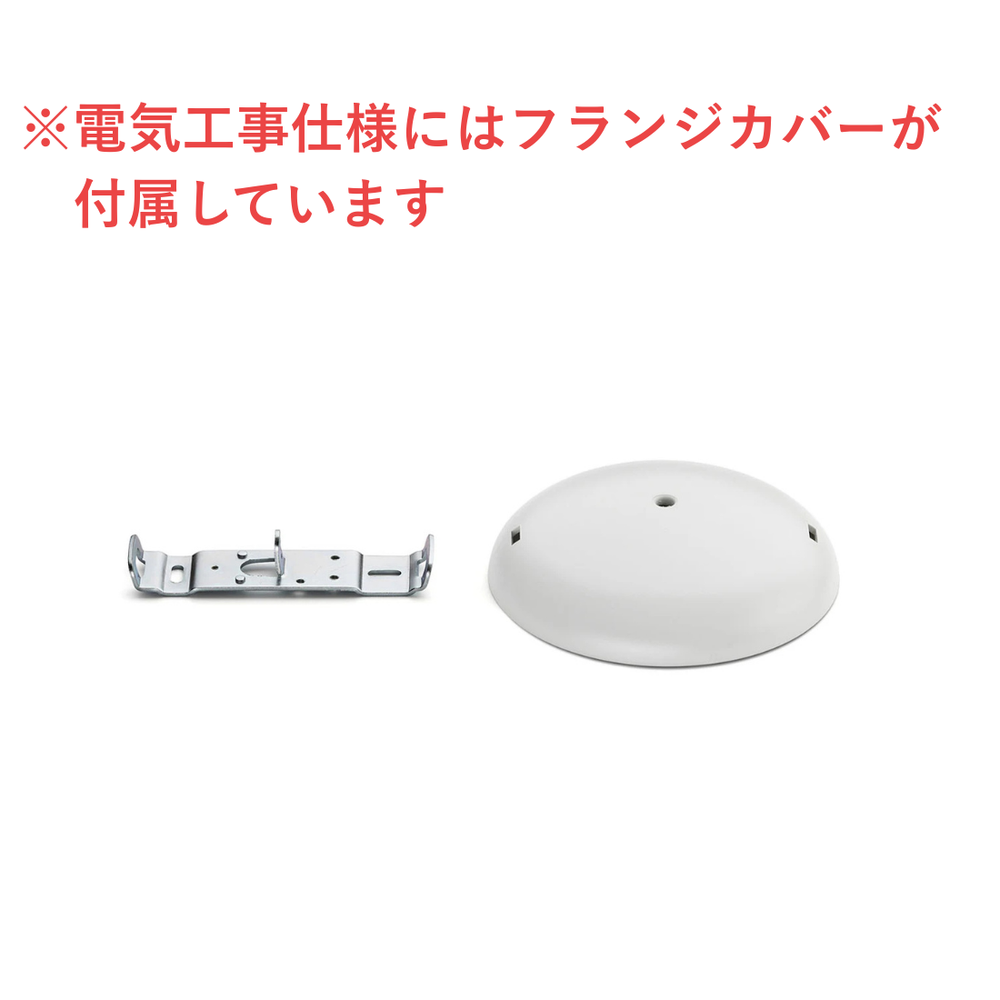 GLO-BALL S2（グロボールS2）電気工事取付仕様フランジカバー付き