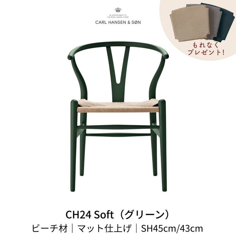 CH24(yチェア) SOFT ビーチ材 グリーン ナチュラルペーパーコード | カールハンセン&サン