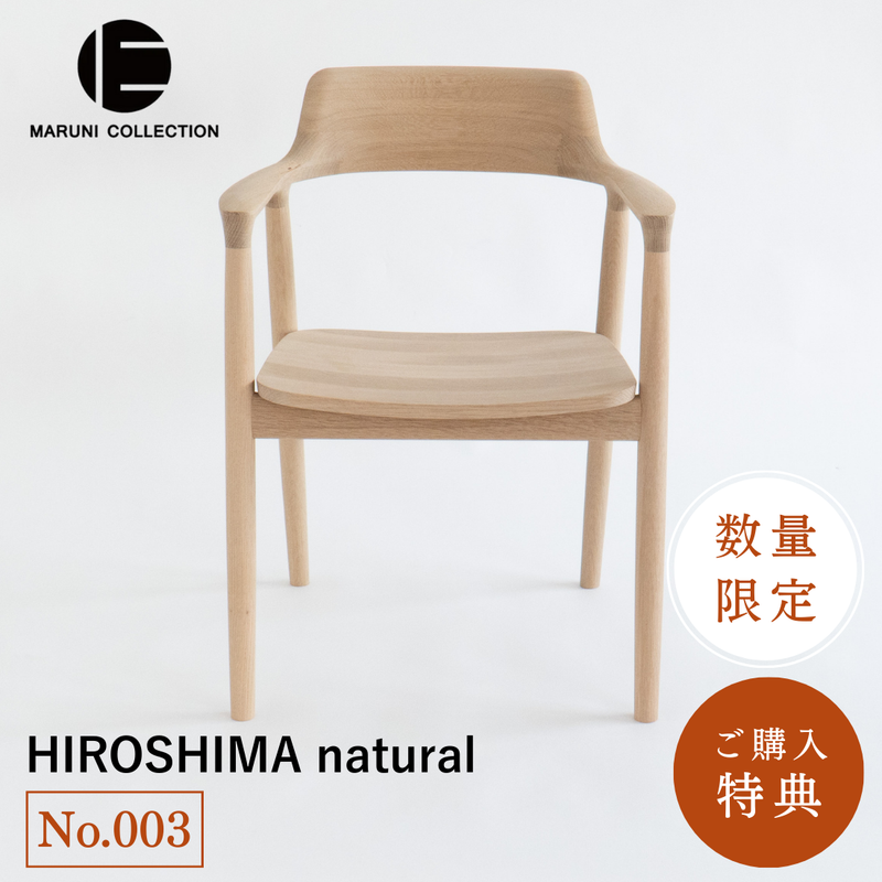 【No.003】 HIROSHIMA  natural アームチェア（板座) ホワイトオーク ソープ仕上げ