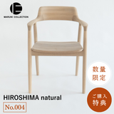 【No.004】 HIROSHIMA  natural アームチェア（板座) ホワイトオーク ソープ仕上げ