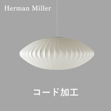 コード加工 | Herman Miller（ハーマン・ミラー）