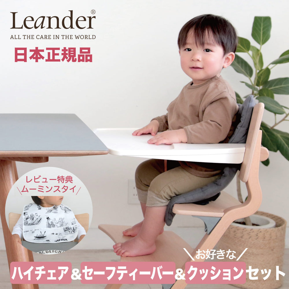 Leander（リエンダー）ハイチェア3点セット 正規販売店 | Shinc lab.（シンクラボ）