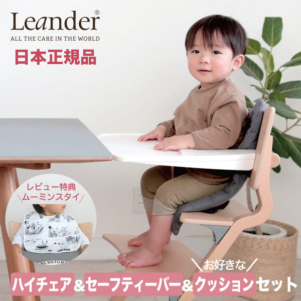 Leander（リエンダー）ハイチェア3点セット 正規販売店 | Shinc