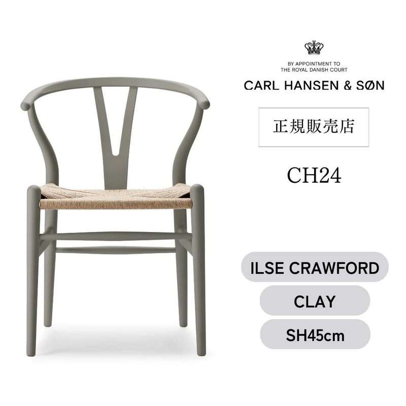 【キャンペーン特典付】カールハンセン&サン CH24 SOFT byイルス・クロフォード / Yチェア ビーチ材 クレー