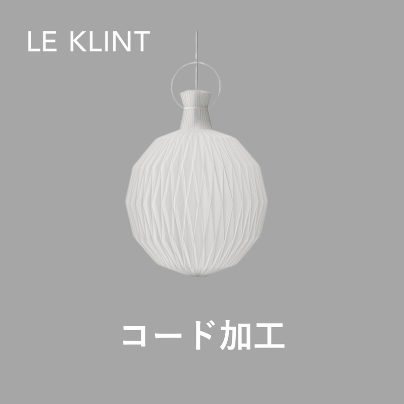 コード加工 | LE KLINT（レ・クリント）