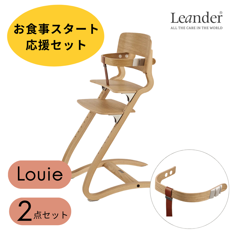 ベビー ハイチェア+セーフティーバー2点セット【日本正規品】【10年保証】| リエンダー ルーイー