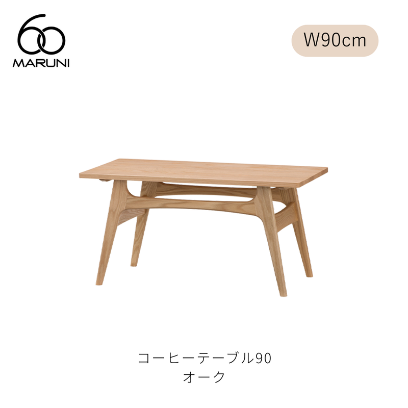 コーヒーテーブル 90 （W90cm） オーク材 | MARUNI60（マルニ60）