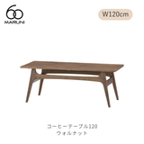 コーヒーテーブル 120 （W120cm） ウォルナット材 | MARUNI60（マルニ60）