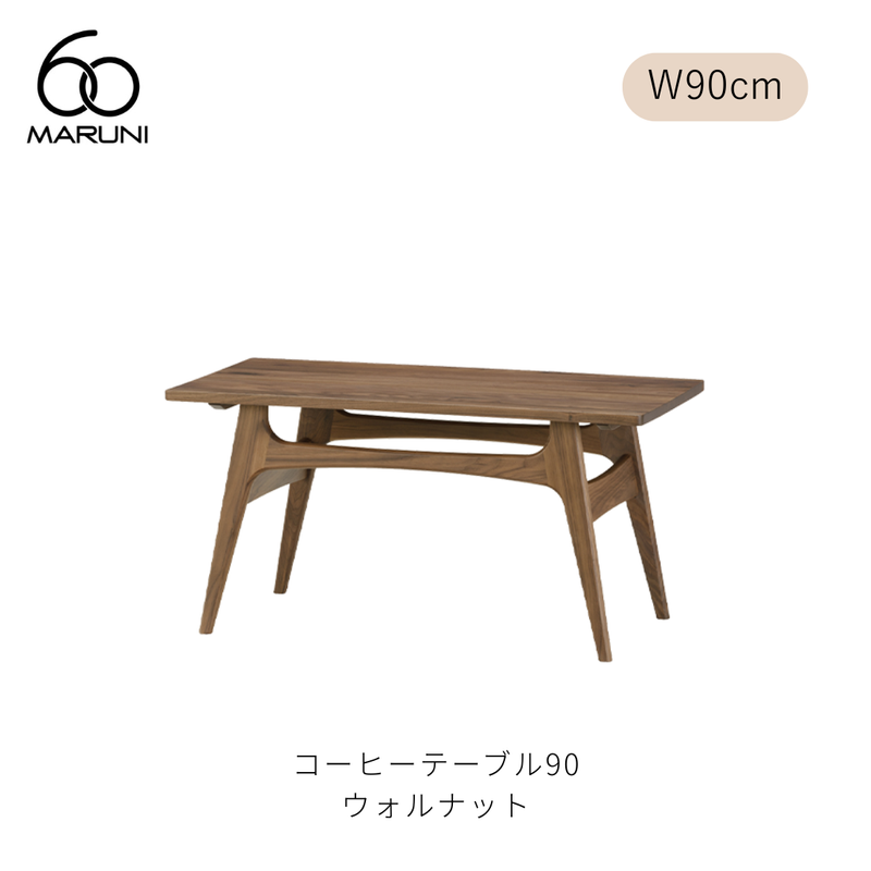 コーヒーテーブル 90 （W90cm） ウォルナット材 | MARUNI60（マルニ60）