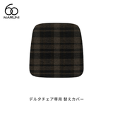 マルニ60 デルタチェア（替えカバー） | MARUNI60（マルニ60）