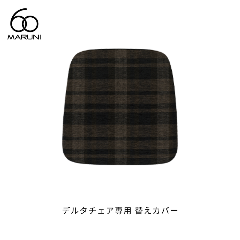 マルニ60 デルタチェア（替えカバー） | MARUNI60（マルニ60）