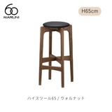 ハイスツール65（H65cm） / ウォルナット材 | MARUNI60（マルニ60）