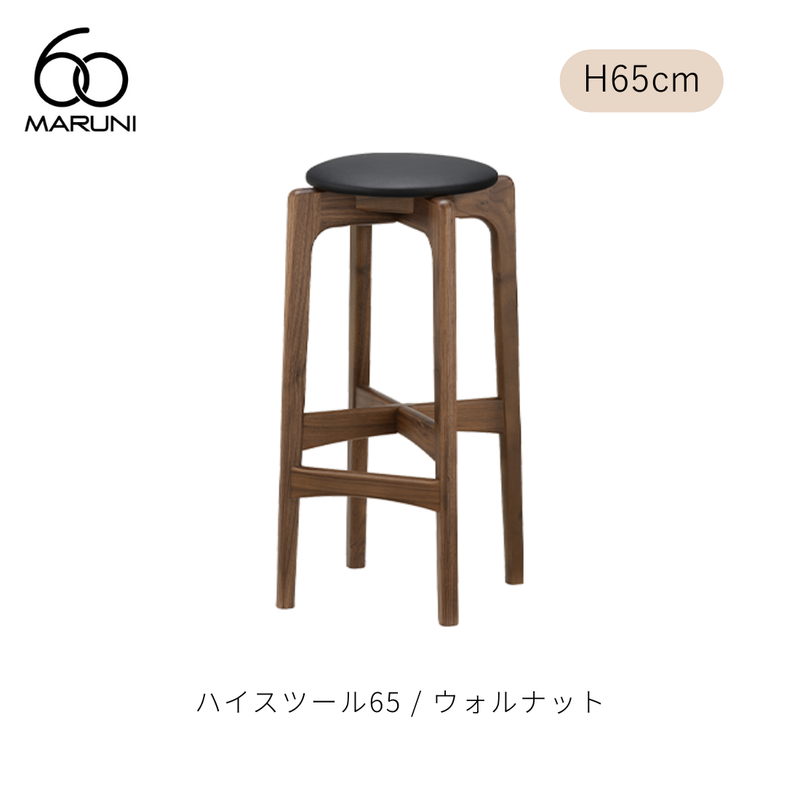 ハイスツール65（H65cm） / ウォルナット材 | MARUNI60（マルニ60）