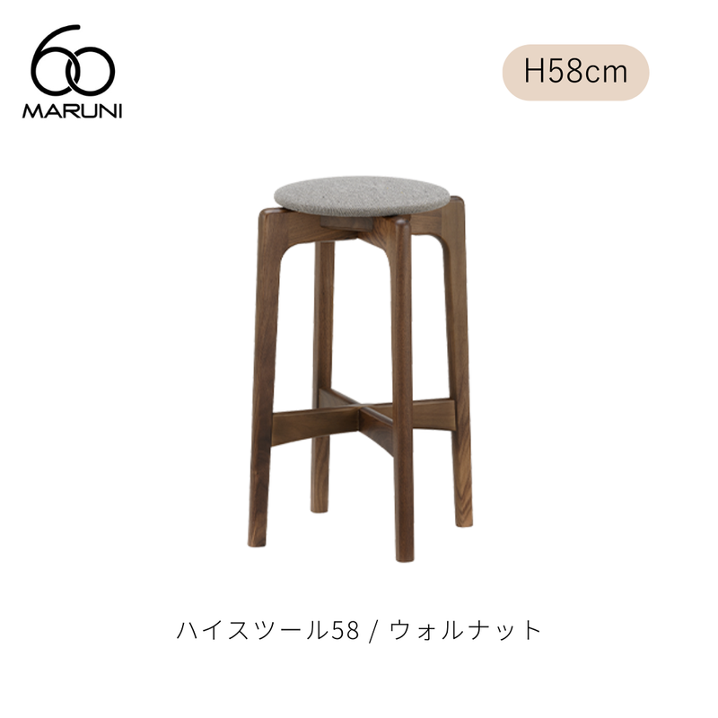 ハイスツール58（H58cm） / ウォルナット材 | MARUNI60（マルニ60）