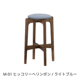 ハイスツール58（H58cm） / ウォルナット材 | MARUNI60（マルニ60）