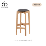 ハイスツール65（H65cm） / オーク材 | MARUNI60（マルニ60）