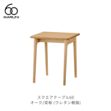 スクエアテーブル60 (W60cm) オーク材 | MARUNI60（マルニ60）
