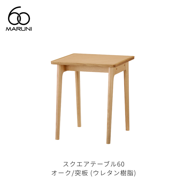 スクエアテーブル60 (W60cm) オーク材 | MARUNI60（マルニ60） – Shinc