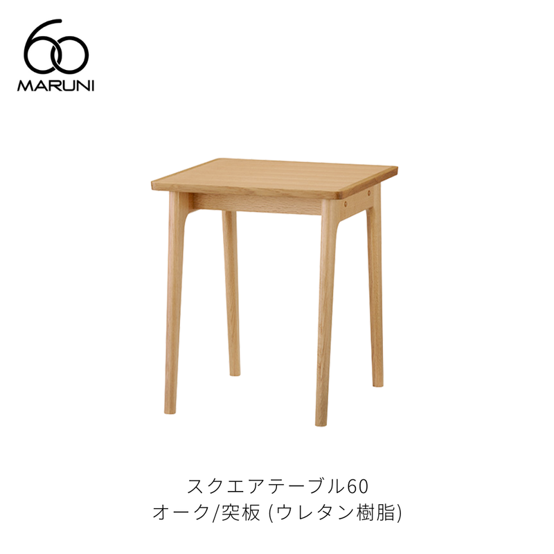 スクエアテーブル60 (W60cm) オーク材 | MARUNI60（マルニ60）