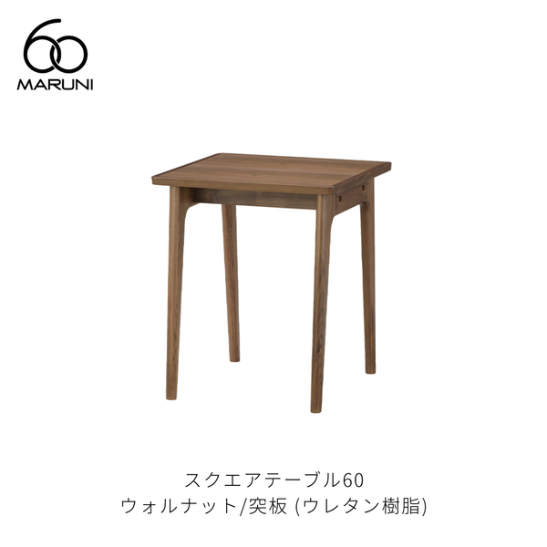 スクエアテーブル60 (W60cm) ウォルナット材 | MARUNI60（マルニ60