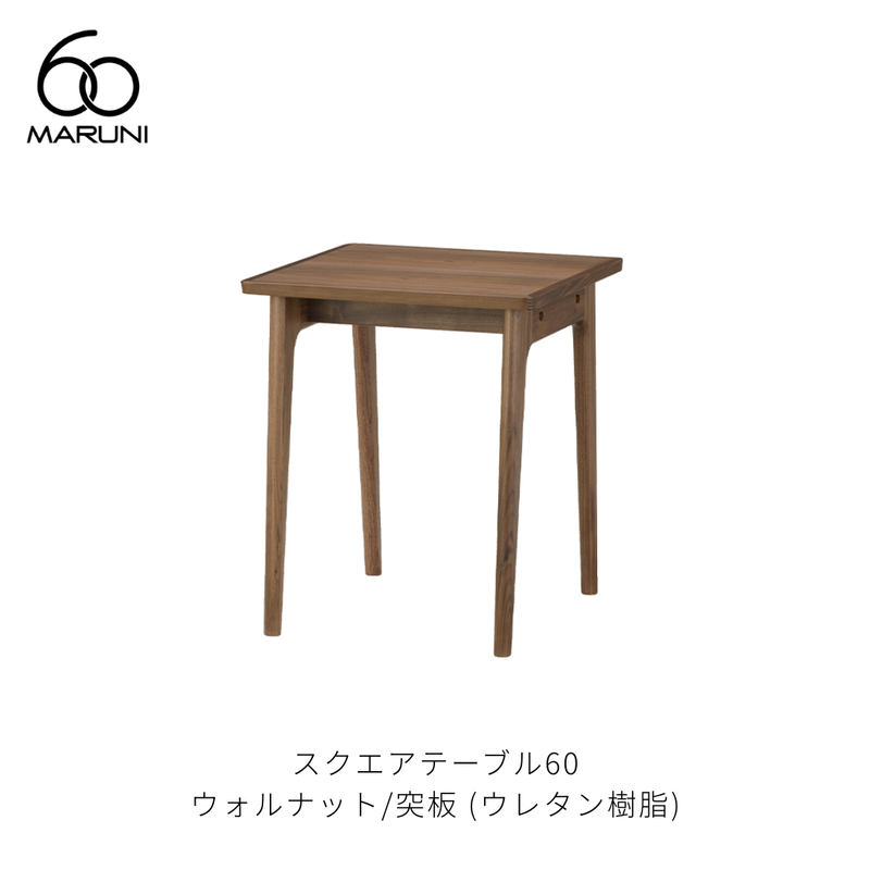 スクエアテーブル60 (W60cm) ウォルナット材 | MARUNI60（マルニ60）