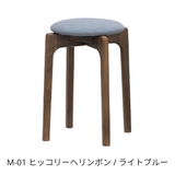 スタッキングスツール / ウォルナット材 | MARUNI60（マルニ60）