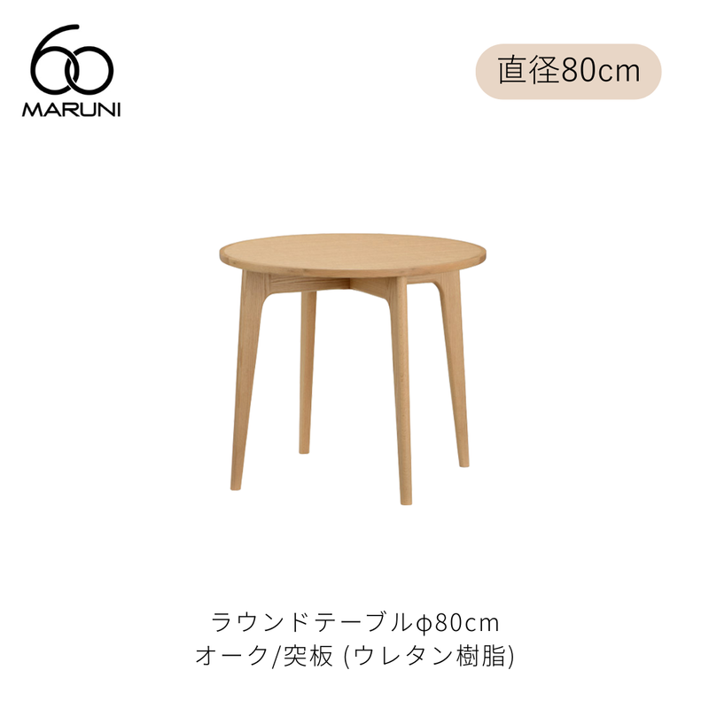 ラウンドテーブル 80 (φ80cm) オーク材 | MARUNI60（マルニ60）