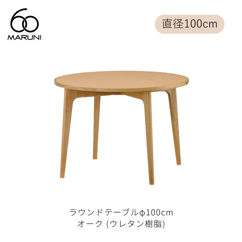 ラウンドテーブル 100 (φ100cm) オーク材 | MARUNI60(マルニ60 ラウンドテーブル 100 (φ100cm) オーク材 | MARUNI60(マルニ60