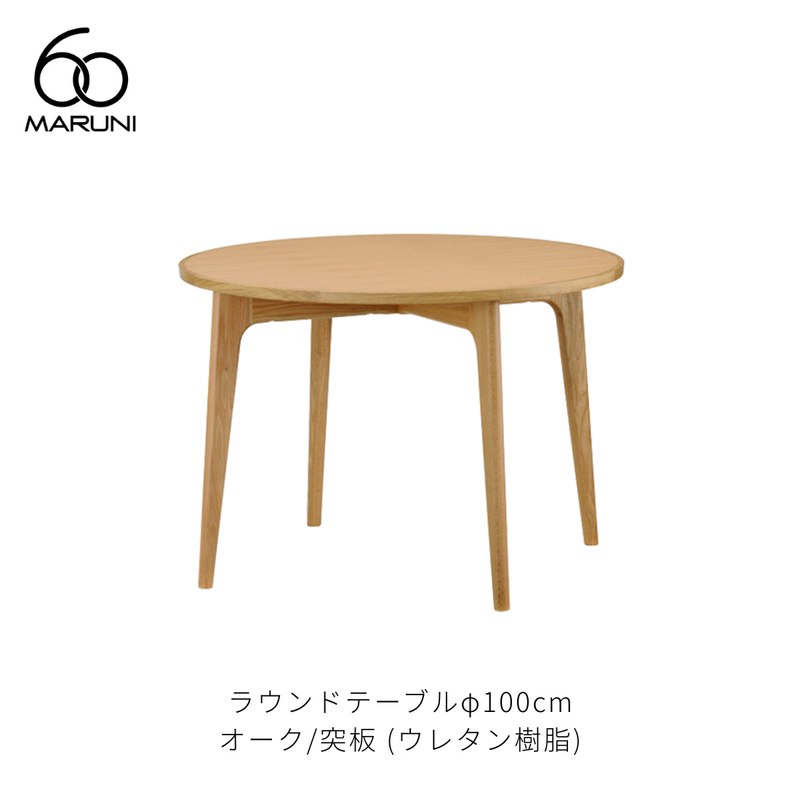 ラウンドテーブル 100 (φ100cm) オーク材 | MARUNI60(マルニ60 ラウンドテーブル 100 (φ100cm) オーク材 | MARUNI60(マルニ60