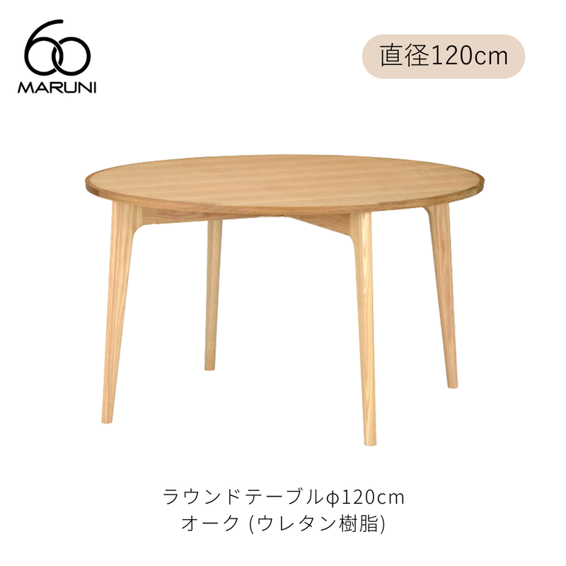 ラウンドテーブル 120 (φ120cm) オーク材 | MARUNI60（マルニ60）