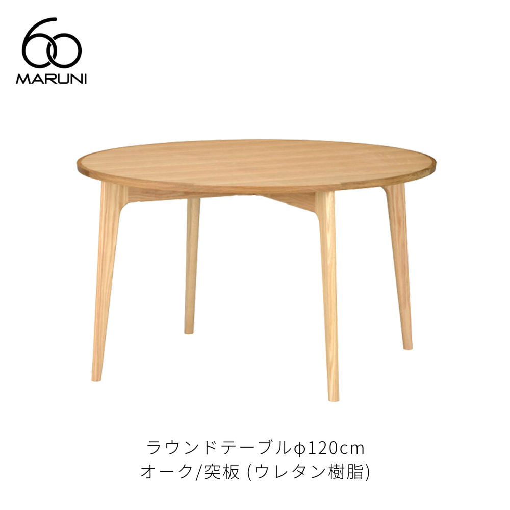 ラウンドテーブル 120 (φ120cm) オーク材 | MARUNI60（マルニ60