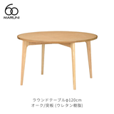 ラウンドテーブル 120 (φ120cm) オーク材 | MARUNI60（マルニ60）