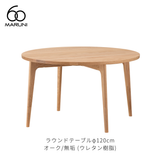 ラウンドテーブル 120 (φ120cm) オーク材 | MARUNI60（マルニ60）