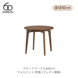 ラウンドテーブル 80 (φ80cm) ウォルナット材 | MARUNI60（マルニ60）