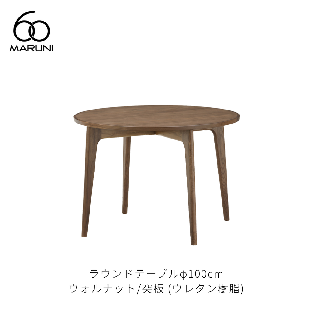 ラウンドテーブル ウォルナット材 ラウンドテーブル 100 (φ100cm) ウォルナット材 | MARUNI60（マルニ60