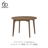ラウンドテーブル 100 (φ100cm) ウォルナット材 | MARUNI60（マルニ60）