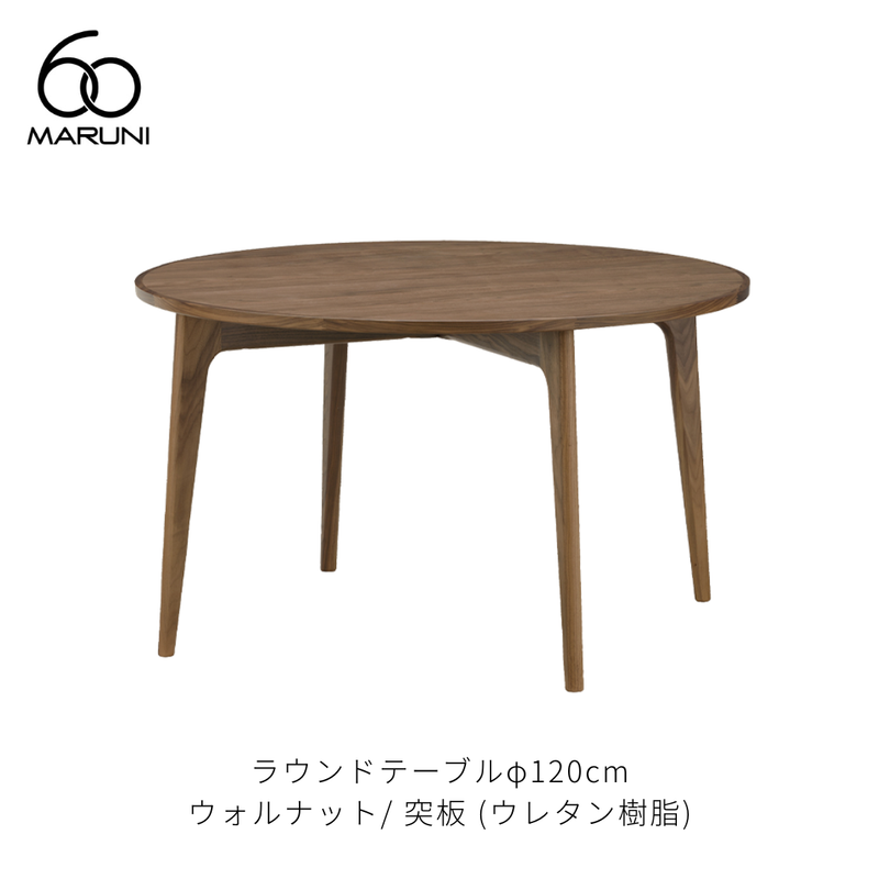 ラウンドテーブル 120 (φ120cm) ウォルナット材 | MARUNI60（マルニ60