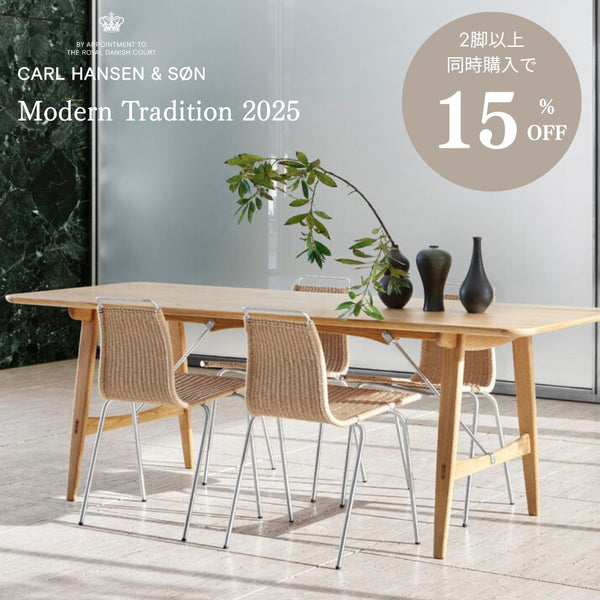 【2脚同時購入で15%OFF】カールハンセン&サン PK1 チェア ナチュラルペーパーコード Modern Tradition 2025