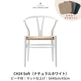 CH24(yチェア) SOFT ビーチ材 ナチュラルホワイト ナチュラルペーパーコード | カールハンセン&サン