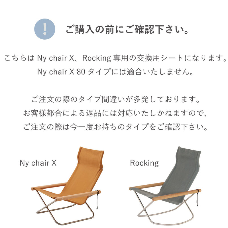 NychairX / Rocking 交換用シート