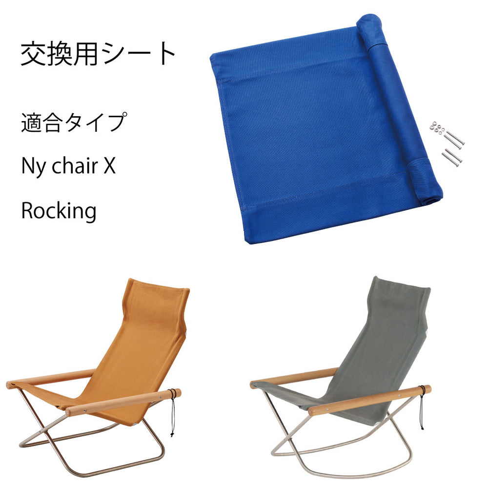 NychairX / Rocking 交換用シート – Shinc lab.