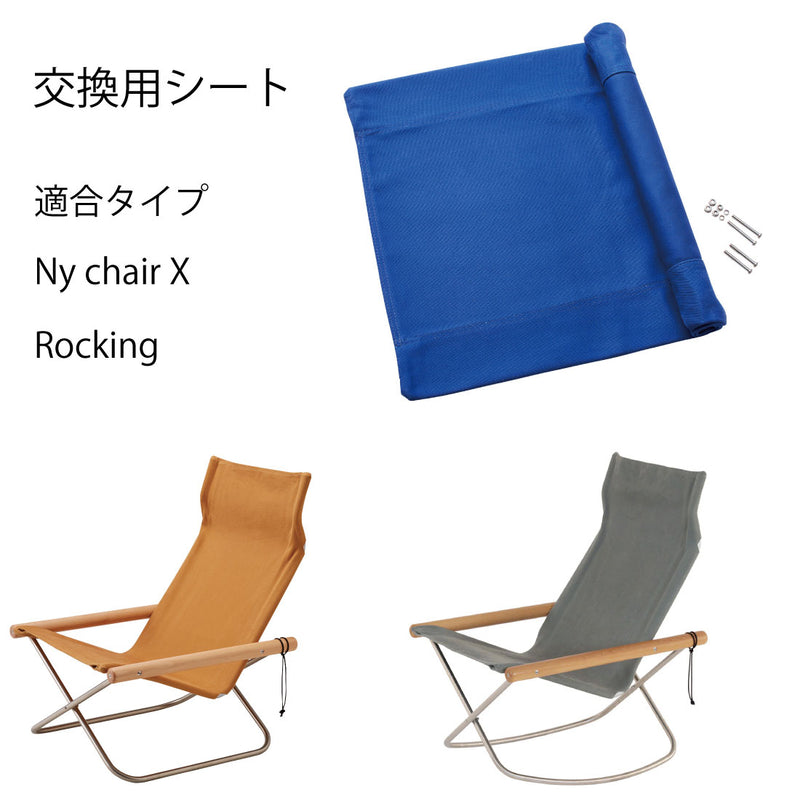 NychairX / Rocking 交換用シート