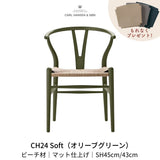 CH24(yチェア) SOFT ビーチ材 オリーブグリーン ナチュラルペーパーコード | カールハンセン&サン