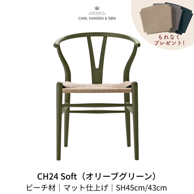 CH24(yチェア) SOFT ビーチ材 オリーブグリーン ナチュラルペーパーコード | カールハンセン&サン