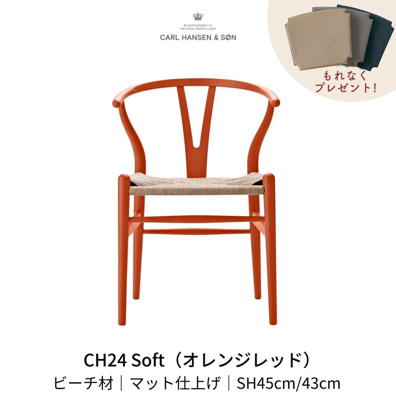 CH24(yチェア) SOFT ビーチ材 オレンジレッド ナチュラルペーパーコード | カールハンセン&サン