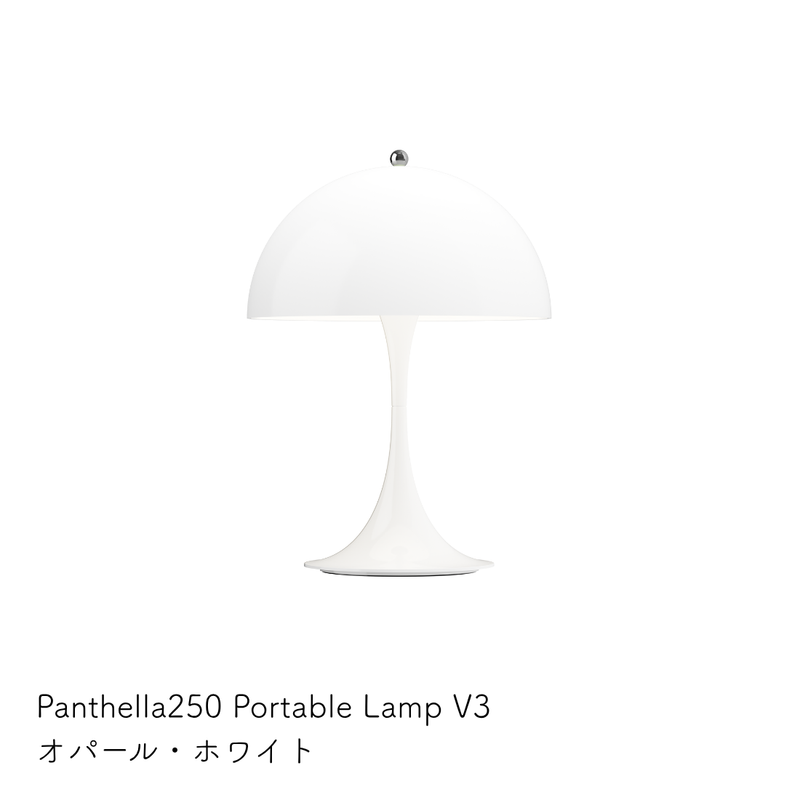 Louis Poulsen（ルイスポールセン） | Panthella 250 Portable（パンテラ 250 ポータブル） テーブルランプ