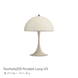 Louis Poulsen（ルイスポールセン） | Panthella 250 Portable（パンテラ 250 ポータブル） テーブルランプ