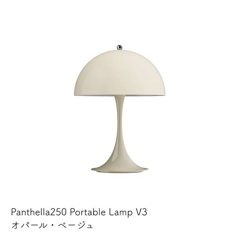 Louis Poulsen（ルイスポールセン） | Panthella 250 Portable（パンテラ 250 ポータブル） テーブルランプ