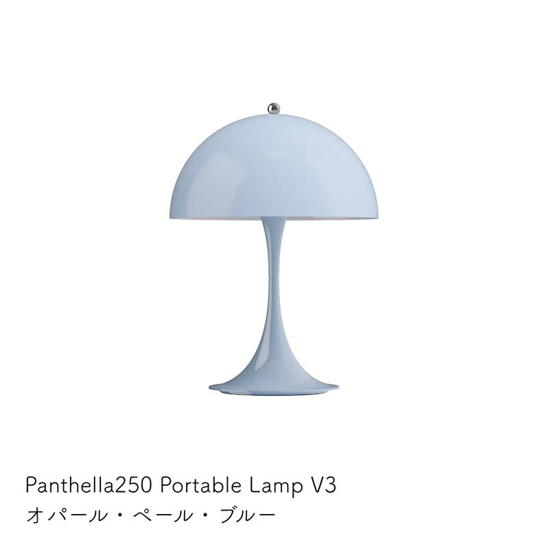 Louis Poulsen（ルイスポールセン） | Panthella 250 Portable（パンテラ 250 ポータブル） テーブルランプ